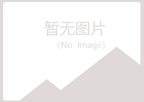 湛江霞山听寒化学有限公司